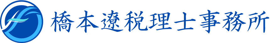 橋本遼税理士事務所